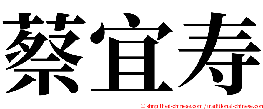 蔡宜寿 serif font