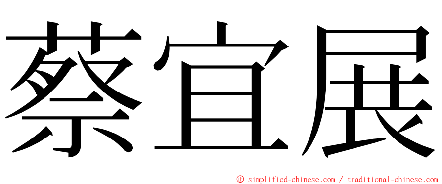 蔡宜展 ming font