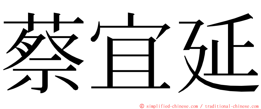 蔡宜延 ming font