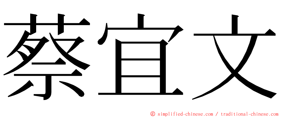 蔡宜文 ming font