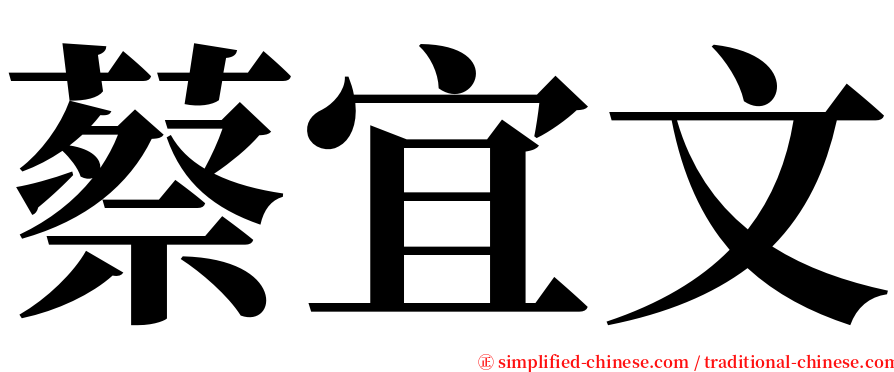 蔡宜文 serif font