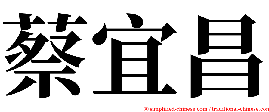 蔡宜昌 serif font