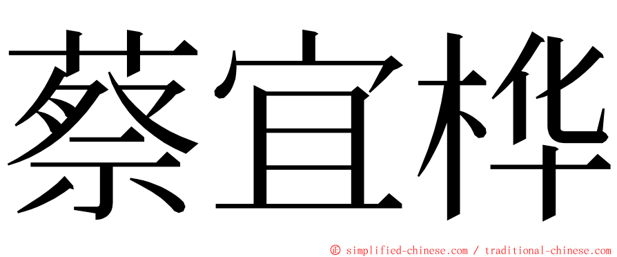 蔡宜桦 ming font