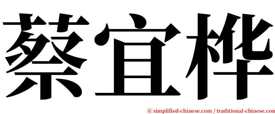 蔡宜桦 serif font