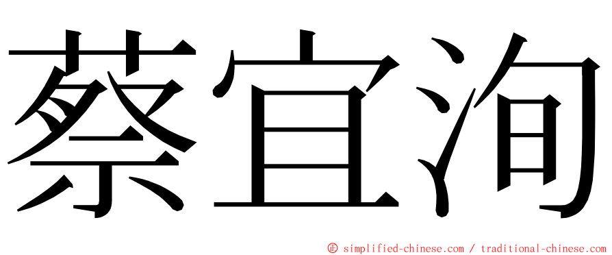 蔡宜洵 ming font