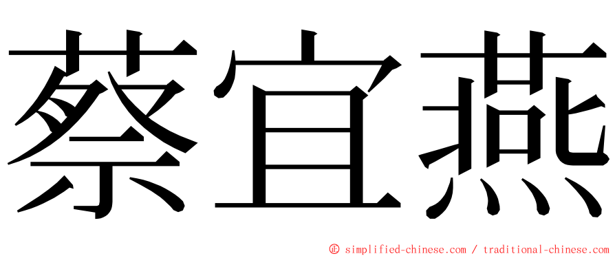 蔡宜燕 ming font