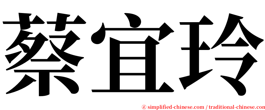 蔡宜玲 serif font