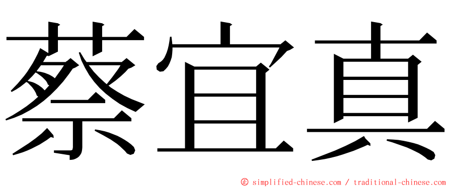 蔡宜真 ming font