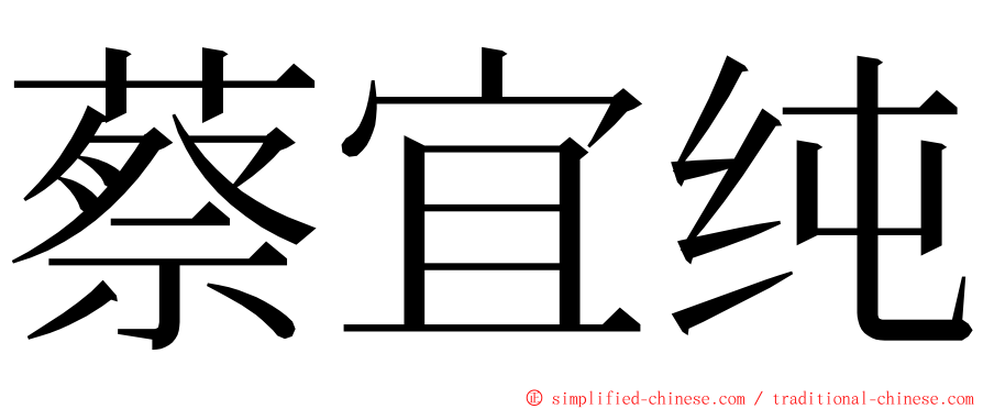 蔡宜纯 ming font