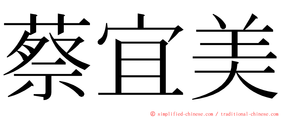 蔡宜美 ming font