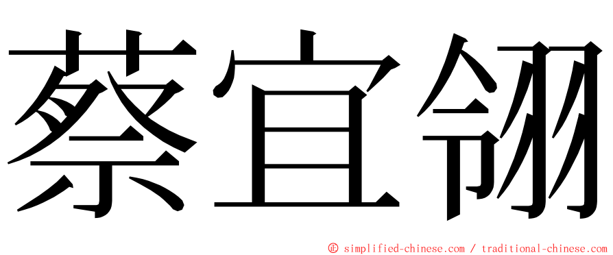 蔡宜翎 ming font