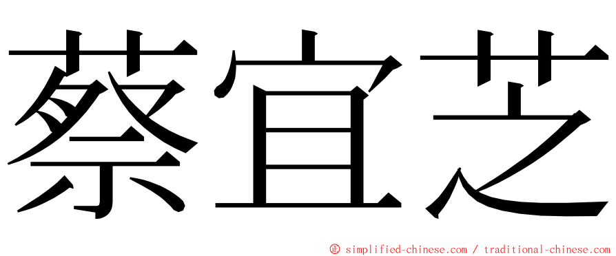蔡宜芝 ming font