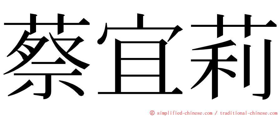 蔡宜莉 ming font