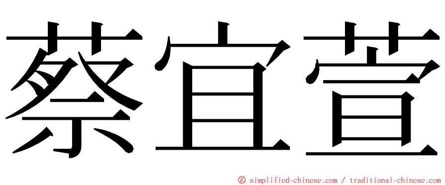 蔡宜萱 ming font