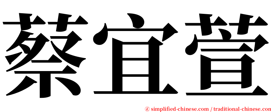 蔡宜萱 serif font