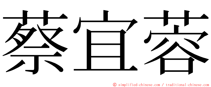 蔡宜蓉 ming font