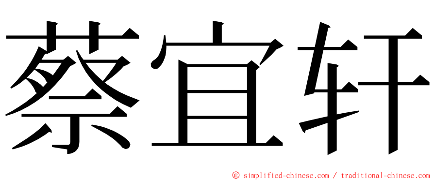 蔡宜轩 ming font