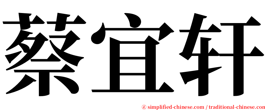 蔡宜轩 serif font