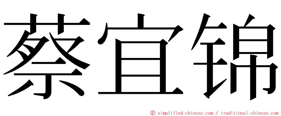 蔡宜锦 ming font