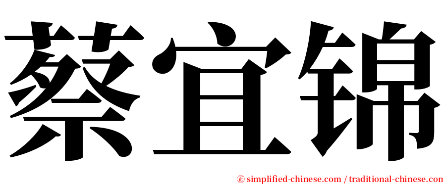 蔡宜锦 serif font