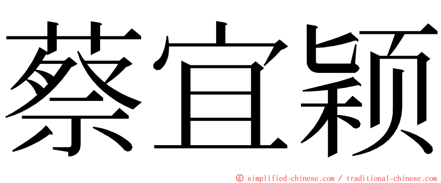 蔡宜颖 ming font