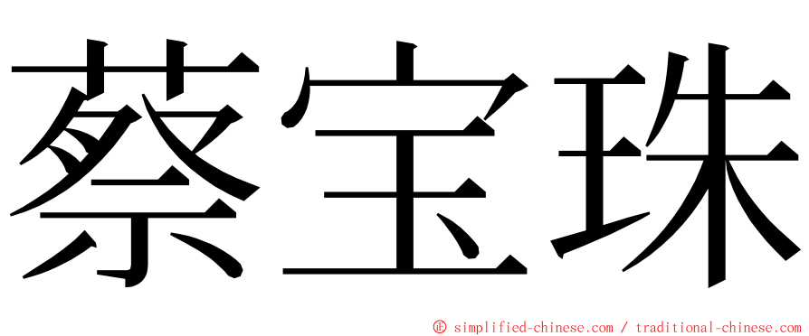 蔡宝珠 ming font