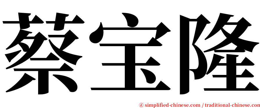 蔡宝隆 serif font