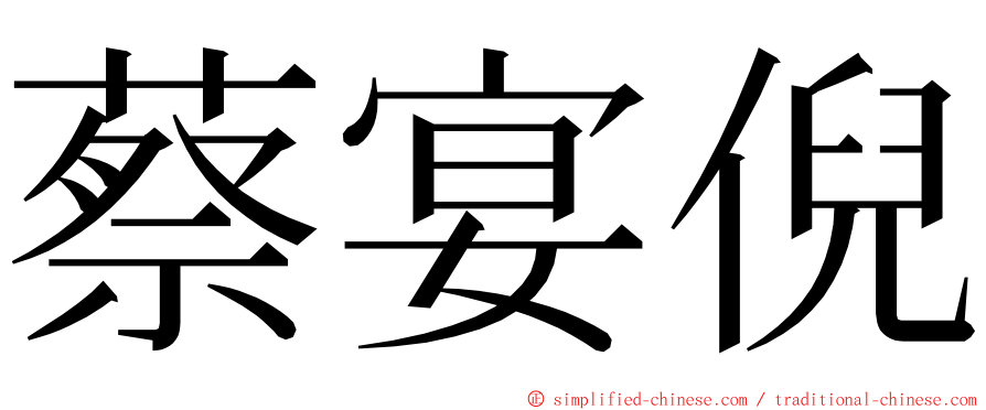 蔡宴倪 ming font