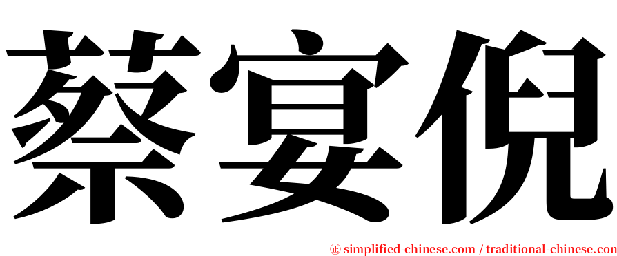 蔡宴倪 serif font