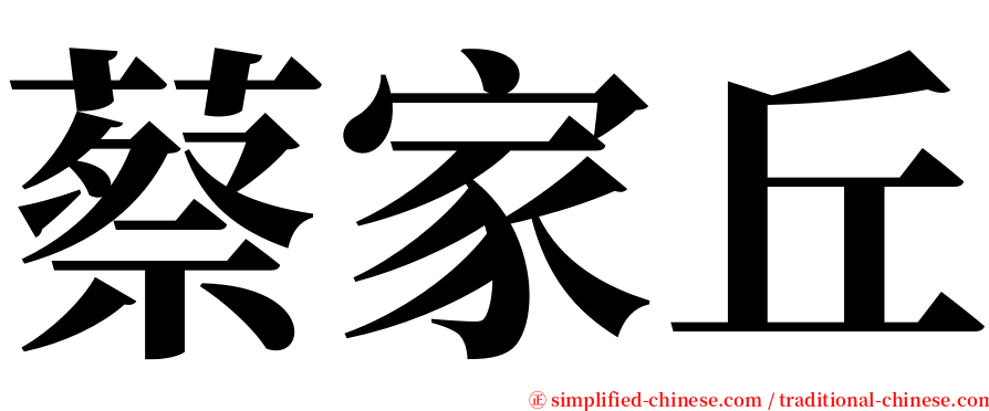 蔡家丘 serif font