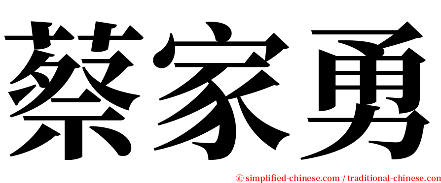蔡家勇 serif font