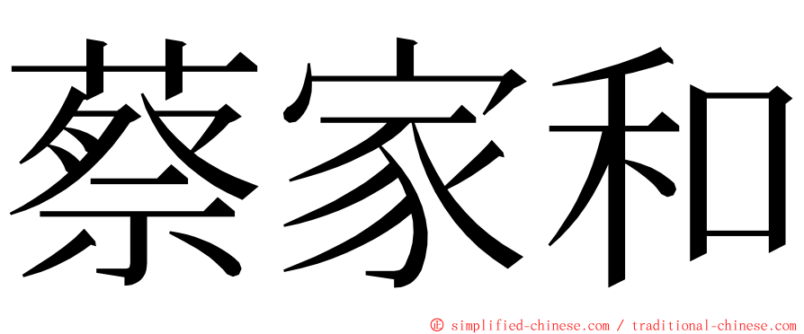 蔡家和 ming font