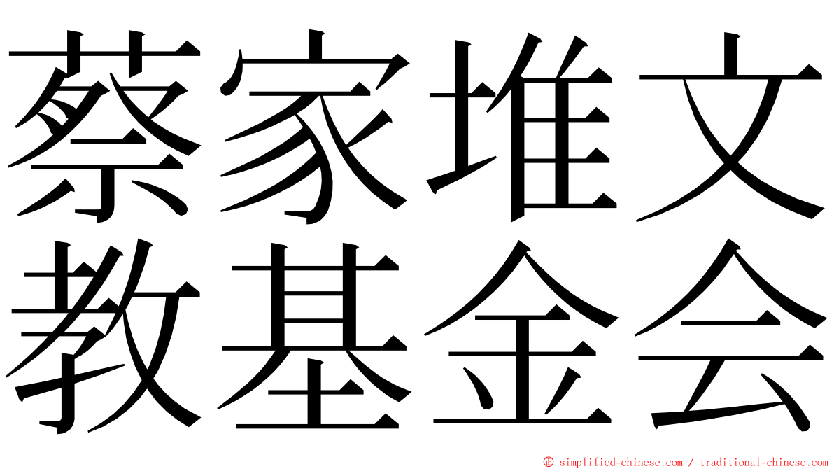 蔡家堆文教基金会 ming font