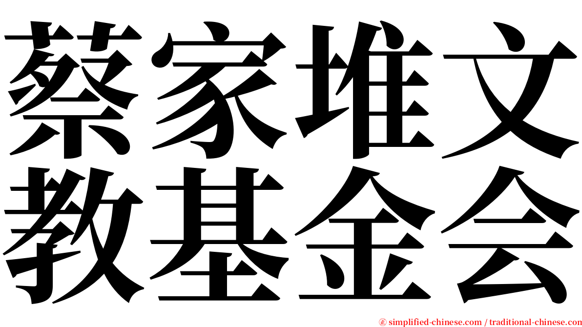 蔡家堆文教基金会 serif font