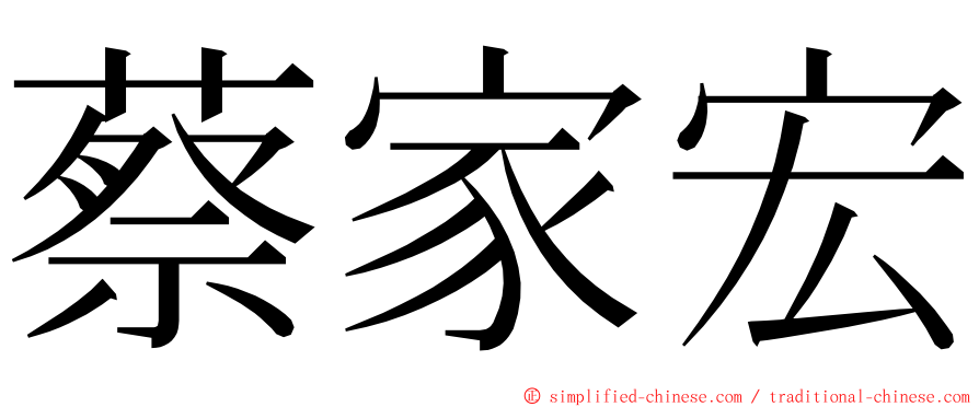 蔡家宏 ming font