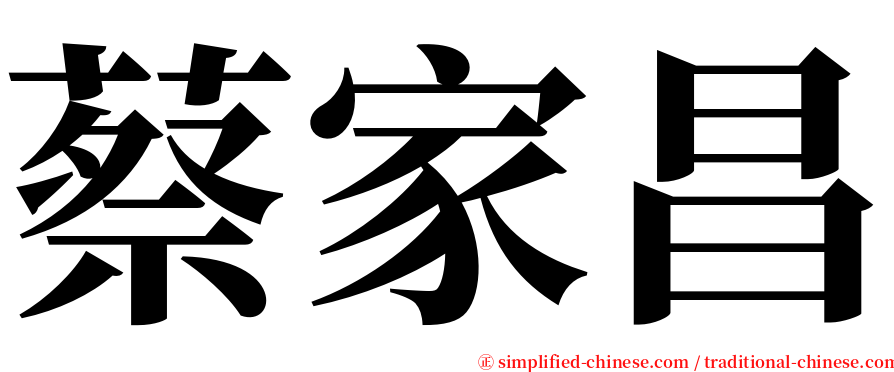 蔡家昌 serif font