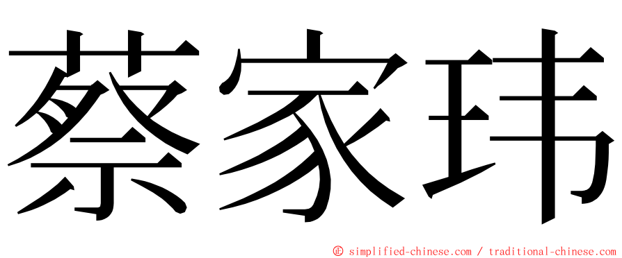 蔡家玮 ming font