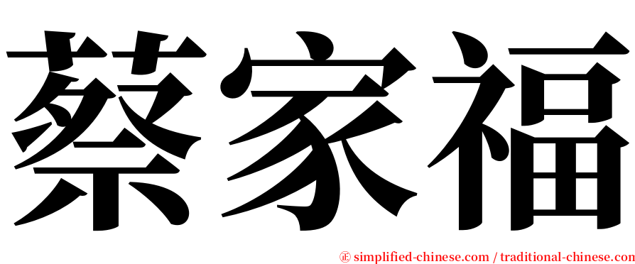 蔡家福 serif font
