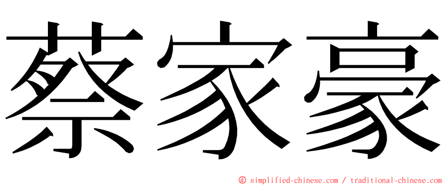 蔡家豪 ming font