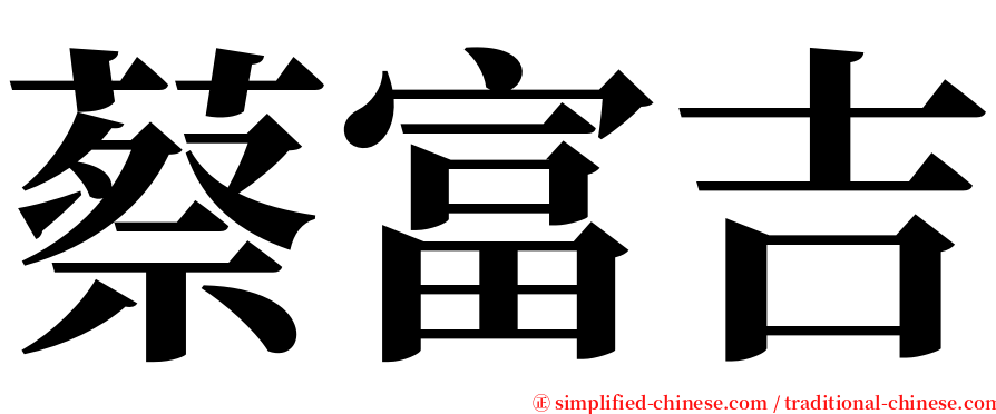 蔡富吉 serif font