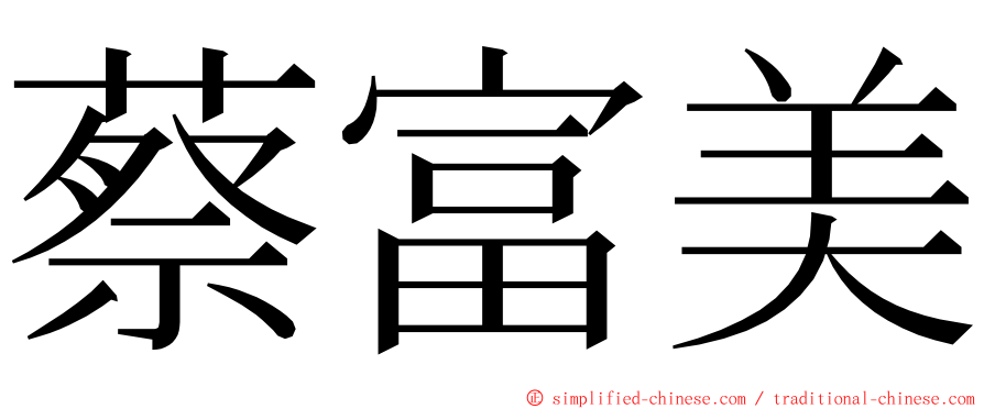 蔡富美 ming font