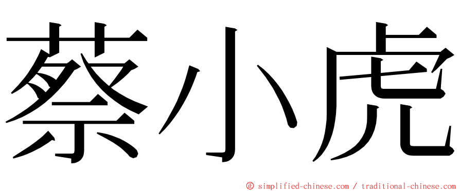 蔡小虎 ming font