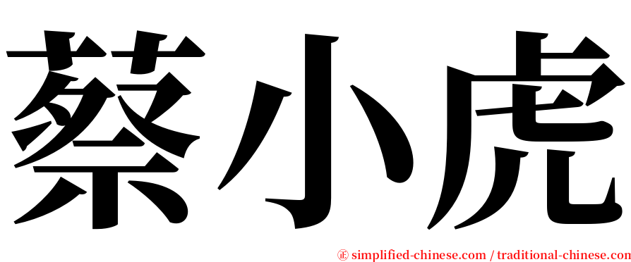 蔡小虎 serif font