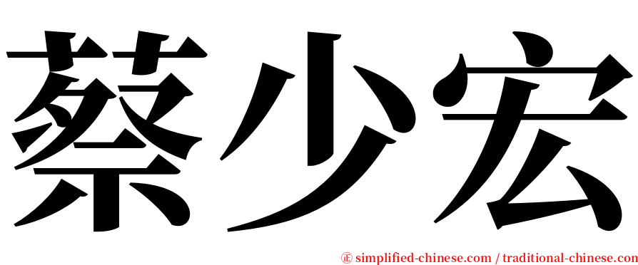 蔡少宏 serif font