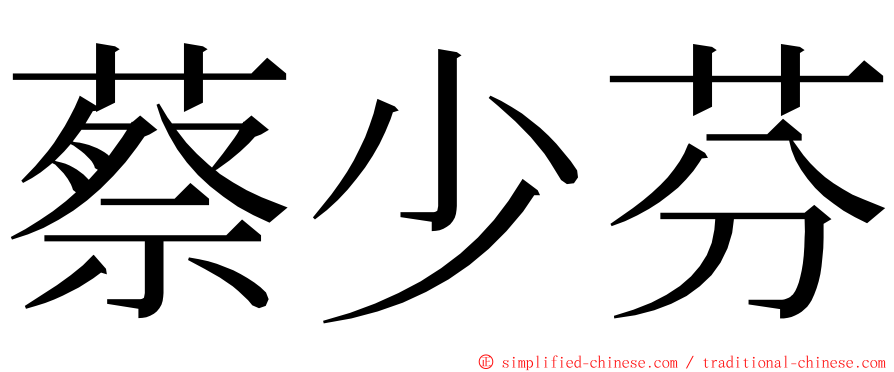 蔡少芬 ming font
