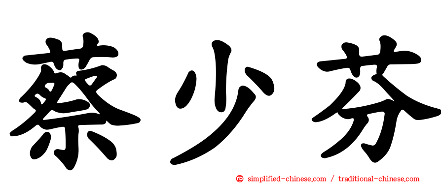 蔡少芬
