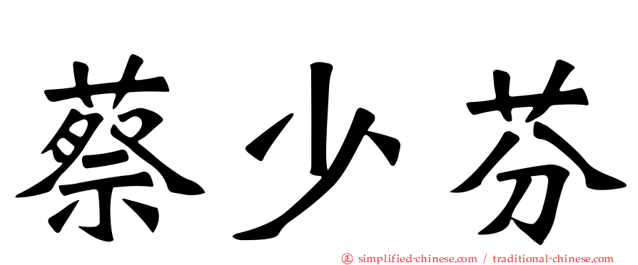 蔡少芬