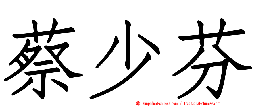 蔡少芬