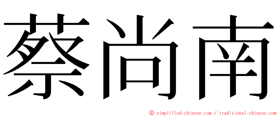 蔡尚南 ming font