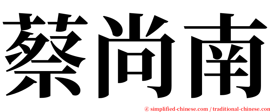 蔡尚南 serif font